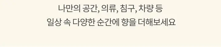 [얼그레이 향] 르셀르 룸&드레스 퍼퓸 120ml 티라페 12 상세페이지 7